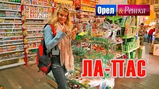 Орел и решка. Шопинг | Ла-Пас