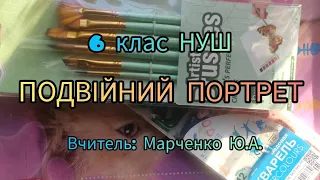 6 клас НУШ. Подвійний портрет. Образотворче мистецтво.