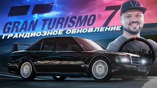 ГРАНДИОЗНОЕ ОБНОВЛЕНИЕ 1.40 GRAN TURISMO 7