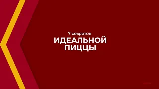 Онлайн курс обучения «Пиццамейкер (Пиццайоло)» - 7 секретов идеальной пиццы