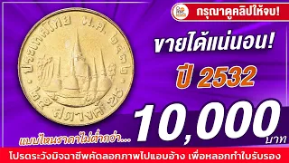 เกินต้านมาก! เหรียญ25สตางค์ปี2532 ซื้อไม่ต่ำกว่า 10,000 บาท! ใครมีดูให้ดี เจอแบบนี้ขายได้ชัวร์!