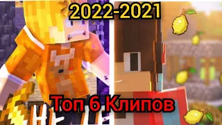 ТОП 6 КЛИПОВ ЮТУБЕРОВ ПО MINECRAFT 2022-2021 года!!! ЧАСТЬ 2