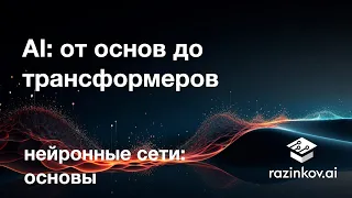 Нейрон, слой, многослойный персептрон. Лекция 11.