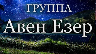 Христианские песни | Группа Авен Езер