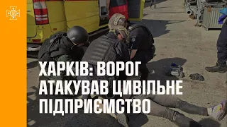 💥Харків: ворог атакував цивільне підприємство, 1 людина загинула, є постраждалі