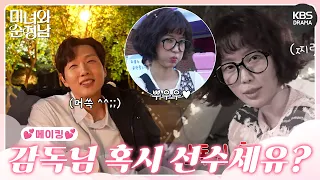 [메이킹] 감독님 혹시 선수에유?🤣 17-20회 촬영 비하인드📸 [미녀와 순정남/Beauty and Mr. Romantic] | KBS 방송