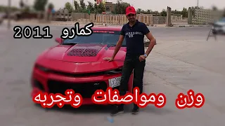 كمارو 2011 6سلندر وزن واستخدامه بعد ١٠سنوات