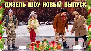 Премьера❄️ Дизель Шоу Новый Зимний Выпуск 87 уже в эту пятницу в 20:00 на канале Дизель Студио