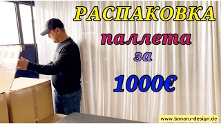 РАСПАКОВКА товаров на 1000€/ находки приятно удивили