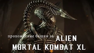 Обзор Alien kombat pack 2 для Mortal kombat X Прохождение башни за Чужого