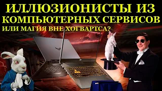 Иллюзионисты из компьютерных сервисов. Ремонт ноутбука Asus TUF Gaming FA706IU, Магия вне Хогвартса