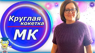 Круглая кокетка/ / Расчёты на любой размер/Технический рисунок/Подробный экспресс МК