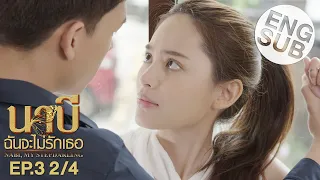 [Eng Sub] นาบี ฉันจะไม่รักเธอ NABI, MY STEPDARLING | EP.3 [2/4]