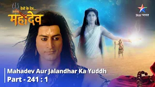 Devon Ke Dev... Mahadev || Mahadev Aur Jalandhar ka Yuddh ||  देवों के देव...महादेव || Part 241-1