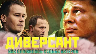 ПРОШЛО ПОЧТИ 18 ЛЕТ.// Актеры сериала "Диверсант" "ТОГДА" и "СЕЙЧАС"