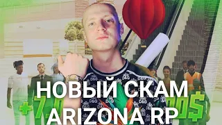 НОВЫЙ СКАМ ARIZONA RP | ЗАСКАМИЛ ЧЕЛА НА ВСЕ ЕГО ИМУЩЕСТВО