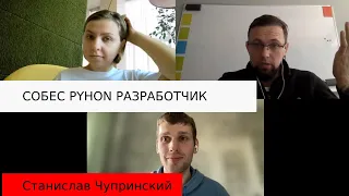 Станислав Чупринский собеседование junior python разработчик