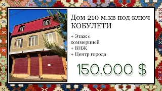 Продаётся дом под ключ в Кобулети | Real Estate of Georgia for sale