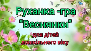 Руханка -гра "Веснянки" для дітей дошкільного віку/ Фізкультура для дітей