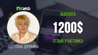 Выплата 1200$. Отзыв участника о Cashup System - cashproject.ru