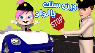 وين سنك يا لولو - ساعة أجمل أغاني الأطفال | قناة وناسة