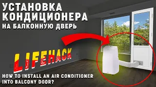 Как установить мобильный кондиционер на балконную дверь? Лайфхак | How to install air conditioner