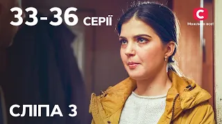 Серіал Сліпа 3 сезон: 33-36 серії | КРАЩІ СЕРІАЛИ | СЕРІАЛИ УКРАЇНИ | СЛІПА | СТБ