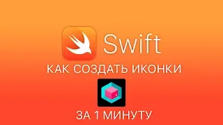 Как создать иконки для приложение iOS за 1 минуту