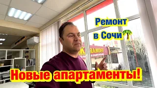 Новые Апартаменты Лиссабон // Альпийский Квартал и АК Моравия❗️Ремонт в Сочи🌴