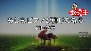 【カラオケ】もしもピアノが弾けたなら/西田敏行