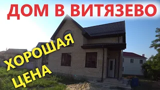 Дом в Витязево 120 м2, по хорошей цене. Рядом школа!