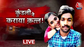 Vardaat LIVE: Lover को नहीं मालूम था कि प्रेमिका जहर पिला देगी | Latest News | AajTak News