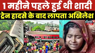 Odisha Train Accident : 1 महीने पहले शादी हुई थी Akhilesh Yadav की, 4 दिन बाद भी कोई खबर नहीं | News