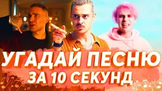 УГАДАЙ ПЕСНЮ ЗА 10 СЕКУНД | ЛУЧШИЕ НОВИНКИ 2019 И ПОПУЛЯРНЫЕ ПЕСНИ | Little big, Егор Крид и другие