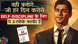 [3 Techniques] Power of Self-Discipline से जीवन बदल जाएगा. Brian Tracy