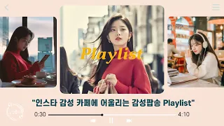 𝐏𝐥𝐚𝐲𝐥𝐢𝐬𝐭☕인스타 감성 카페에서 나오는 감성팝송 모음｜첫 소절만 들어도 기분이 좋아지는 띵곡 플레이리스트｜cafe music playlist