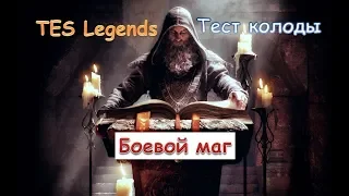 Боевой маг. Тест колоды.