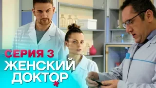 ЖЕНСКИЙ ДОКТОР-4 | СЕРИЯ 3. Лучший Сериал О Врачах. Мелодрама