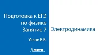 Подготовка к ЕГЭ по физике. Занятие 7.  Электродинамика. Часть 1