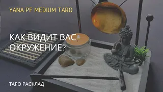 КАК ВИДИТ ВАС ВАШЕ ОКРУЖЕНИЕ? Таро расклад