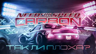 Ретроспектива Need for Speed Carbon | Неудачный Most Wanted 2