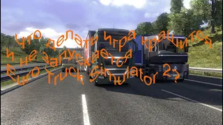 Что делать игра крашится и не запускается  Euro Truck Simulator 2?
