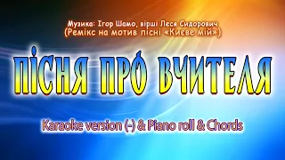 Пісня про вчителя. Karaoke version (-) & Piano roll & Chords