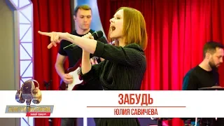 Юлия Савичева - Забудь. «Золотой Микрофон 2019»