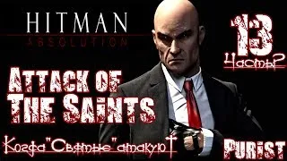 Прохождение Hitman Absolution - Миссия 13 (2-2) / Дети Кукурузы