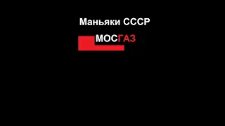 Маньяки СССР. Мосгаз. Влади́мир Миха́йлович Ионеся́н