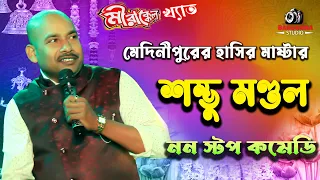 comedy /Sambhu mandal comedy /শম্ভূ মন্ডল কমেডি / comedy video /  viral  /new comedy/Babusona Studio
