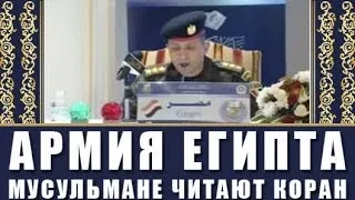 Мусульмане читают Коран: Армия Египта