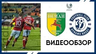 Неман 0:1 Динамо-Брест | Видеообзор