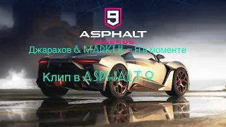 Джарахов & Markul – Я в моменте клип в asphalt 9